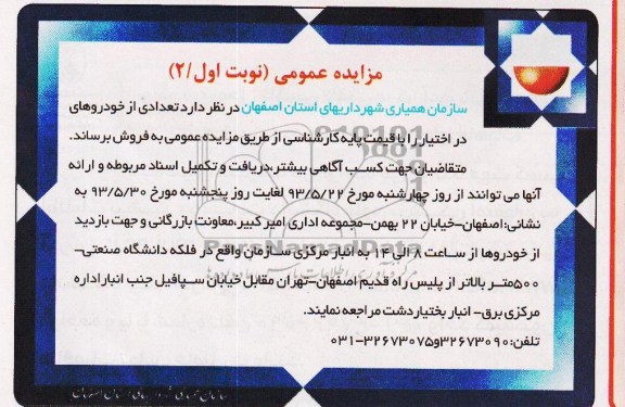 مزایده عمومی, مزایده تعدادی از خودروهای در اختیار