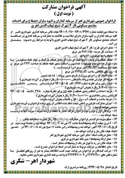 آگهی فراخوان مشارکت , مناقصه احداث مجتمع مسکونی فاز 4 