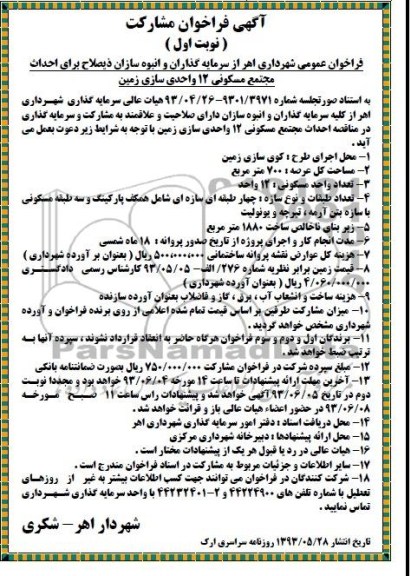 آگهی فراخوان مشارکت , مناقصه احداث مجتمع مسکونی 12 واحدی 