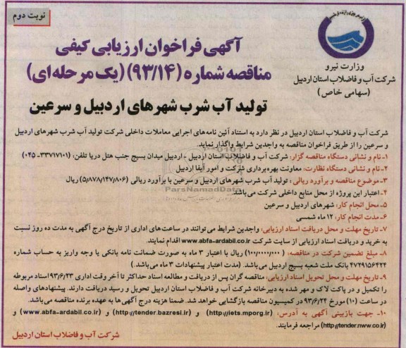 اگهی فراخوان ارزیابی کیفی مناقصه , مناقصه تولید آب شرب 