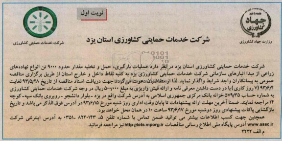 مناقصه , مناقصه عملیات بارگیری ، حمل و تخلیه مقدار حدود 9000 تن انواع نهاده های زراعی