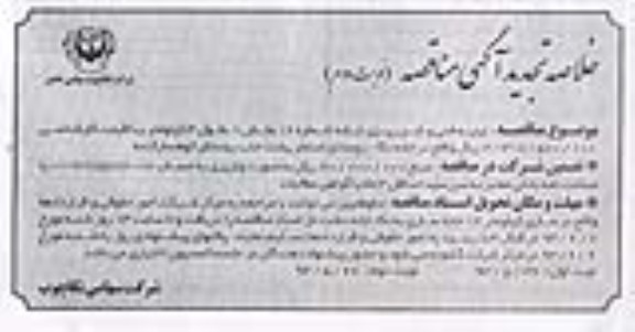 خلاصه تجدید آگهی مناقصه , مناقصه ابنیه فنی و شن ریزی جاده 