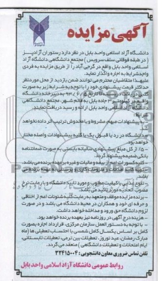 آگهی مزایده, مزایده رستوران آزادپز 