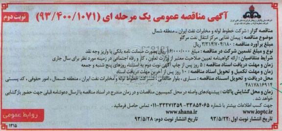 آگهی مناقصه عمومی یک مرحله ای , مناقصه پیمان غذایی مرکز انتقال نفت 