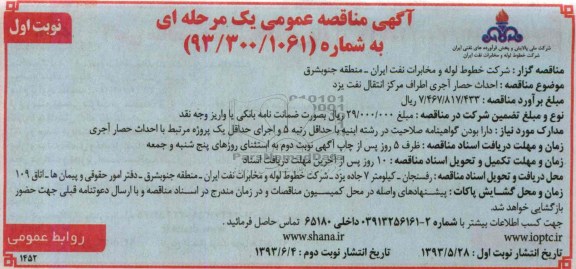آگهی مناقصه عمومی یک مرحله ای , مناقصه احداث حصار آجری