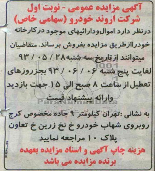آگهی مزایده عمومی, مزایده فروش اموال و دارائیهای