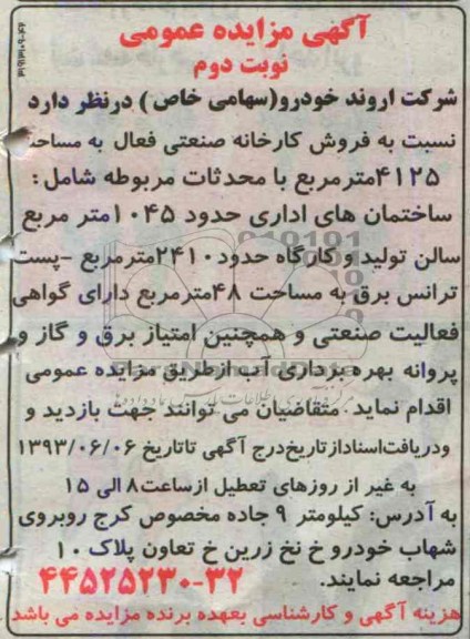 آگهی مزایده عمومی, مزایده عمومی فروش کارخانه صنعتی فعال