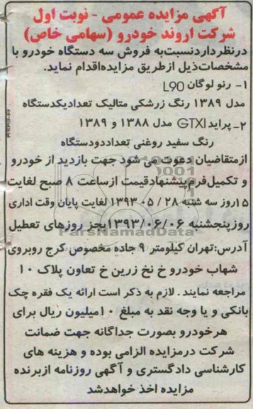 آگهی مزایده, مزایده فروش س رنو لوگان