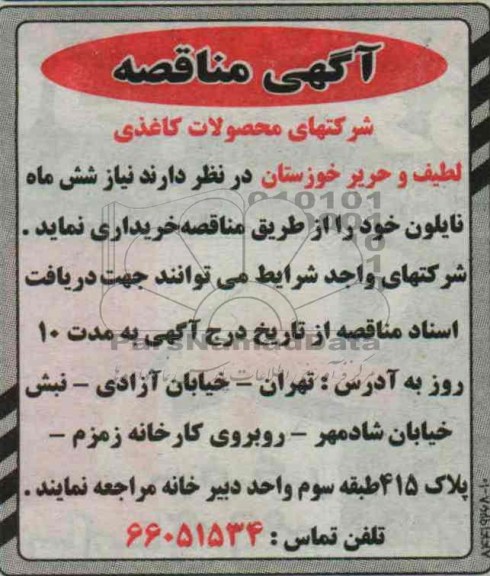 مناقصه , مناقصه خرید نایلون 