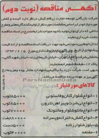 آگهی مناقصه , مناقصه خرید البسه و کفش 