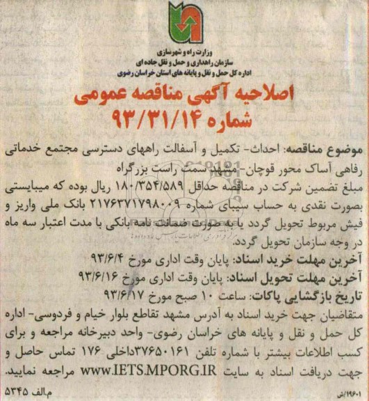 اصلاحیه آگهی مناقصه عمومی , مناقصه احداث - تکمیل و آسفالت راههای دسترسی 