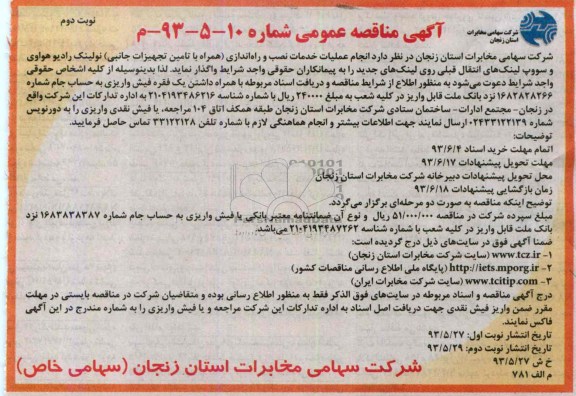 آگهی مناقصه عمومی, مناقصه انجام عملیات خدمات نصب و راه اندازی 