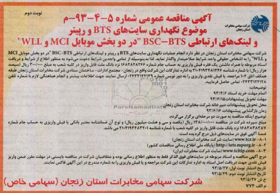 آگهی مناقصه عمومی, مناقصه  نگهداری سایت های BTS و رپیتر  
