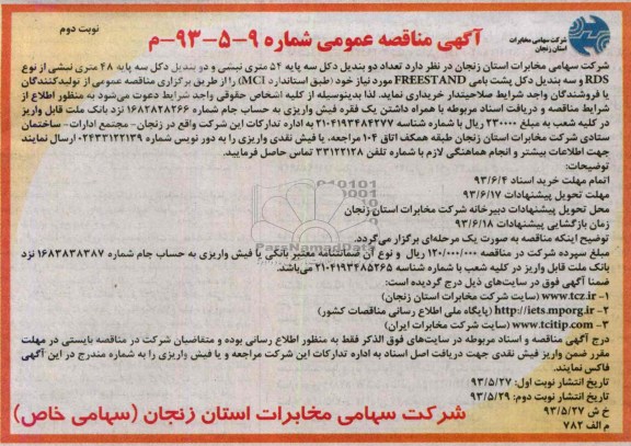 آگهی مناقصه عمومی, مناقصه تعداد دو بندیل دکل سه پایه 54 متری 