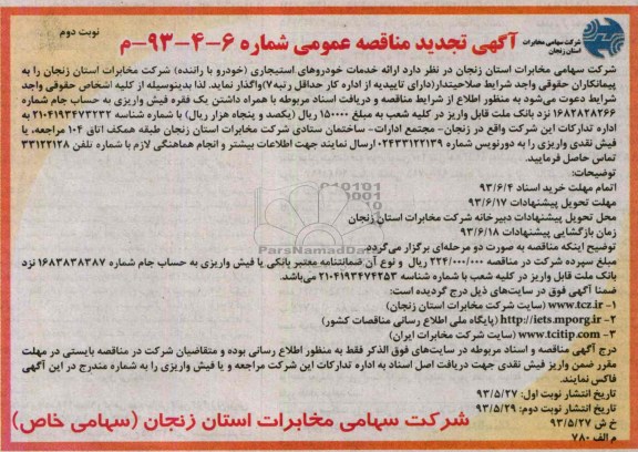 آگهی تجدید مناقصه عمومی , مناقصه ارائه خدمات خودروهای استیجاری 