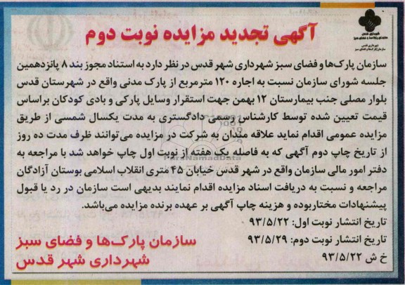 آگهی تجدید مزایده , مزایده اجاره 120 متر مربع از پارک