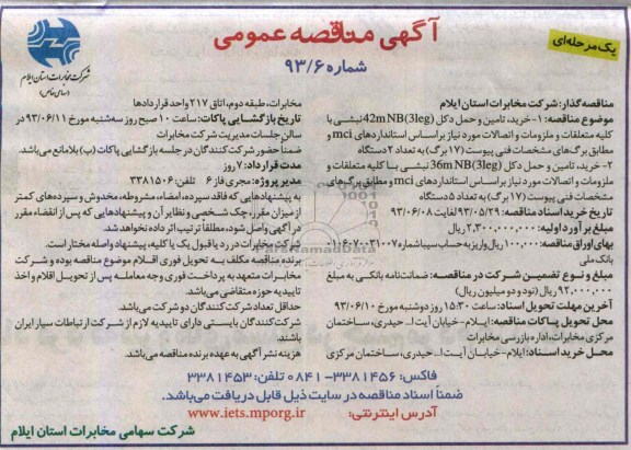 آگهی مناقصه عمومی یک مرحله ای, مناقصه خرید، تامین و حمل دکل 36 m NB 3leg 