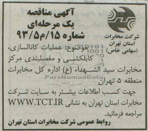 اگهی مناقصه یک مرحله ای , مناقصه عملیات کانالسازی کابلکشی و مفصلبندی