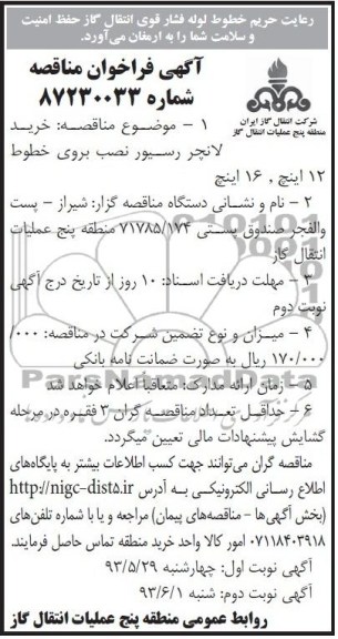 آگهی فراخوان مناقصه , فراخوان خرید لانچر رسیور نصب 