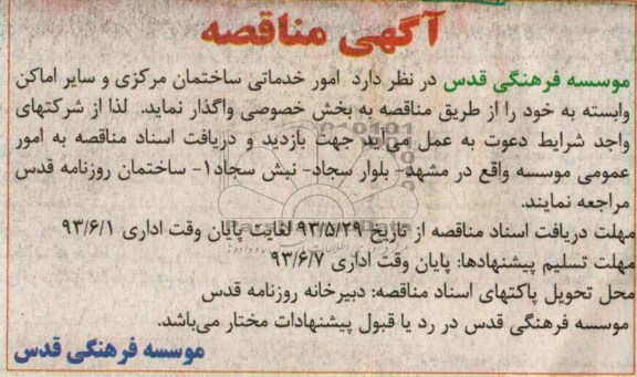 آگهی مناقصه , مناقصه امور خدماتی ساختمان 