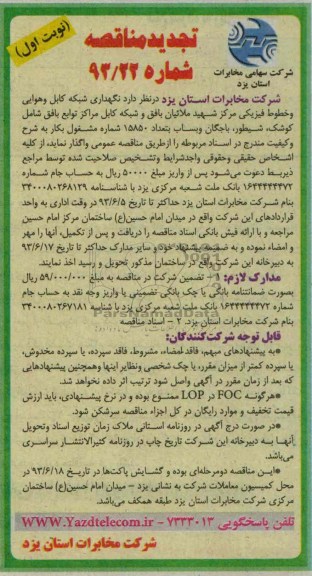 تجدید مناقصه , مناقصه نگهداری شبکه کابل و هوایی و خطوط فیزیکی 
