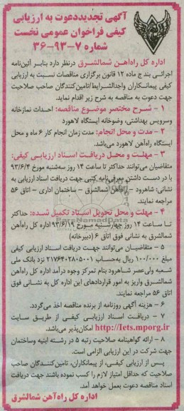 آگهی تجدید دعوت به ارزیابی کیفی, احداث نمازخانه و سرویس بهداشتی
