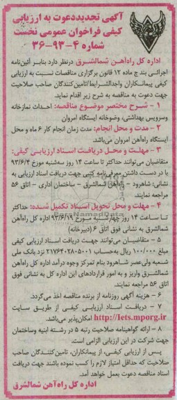 آگهی تجدید دعوت به ارزیابی کیفی, احداث نمازخانه و سرویس بهداشتی