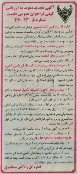 آگهی تجدید دعوت به ارزیابی کیفی, احداث نمازخانه و سرویس بهداشتی