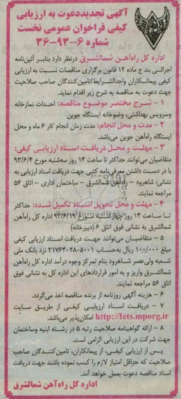 آگهی تجدید  دعوت به ارزیابی کیفی, احداث نمازخانه و سرویس بهداشتی