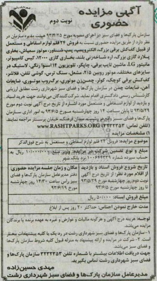 آگهی مزایده حضوری, مزایده 24 قلم لوازم اسقاطی و مستعمل