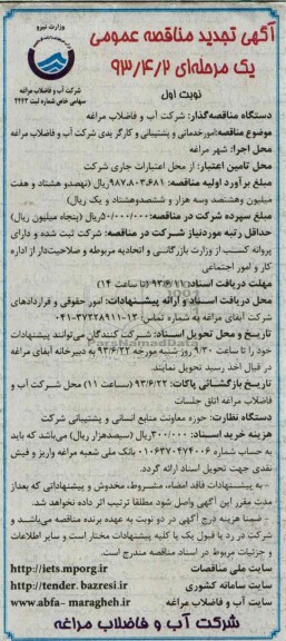 آگهی تجدید مناقصه عمومی یک مرحله ای,مناقصه امور خدماتی و پشتیبانی و کارگر یدی 
