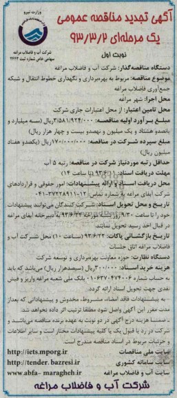 تجدید آگهی مناقصه عمومی یک مرحله ای,مناقصه بھره برداری و نگھداری خطوط انتقال و شبکه جمع آوری فاضلاب