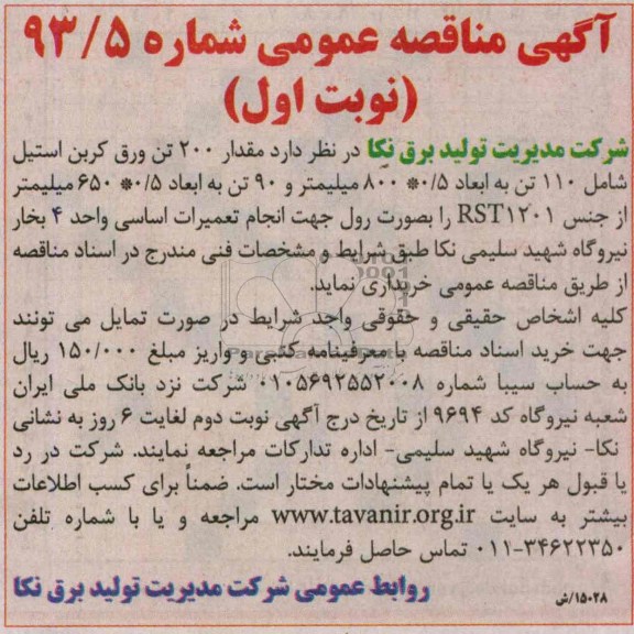 آگهی مناقصه عمومی , مناقصه مقدار 200 تن ورق کربن استیل