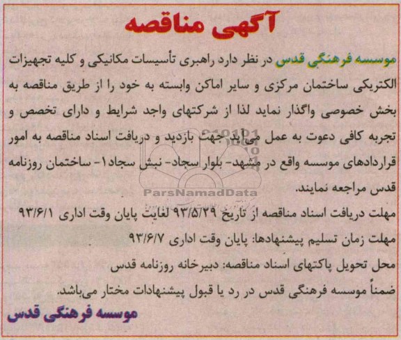 آگهی مناقصه, مناقصه راهبری تاسیسات مکانیکی و کلیه تجهیزات الکتریکی 