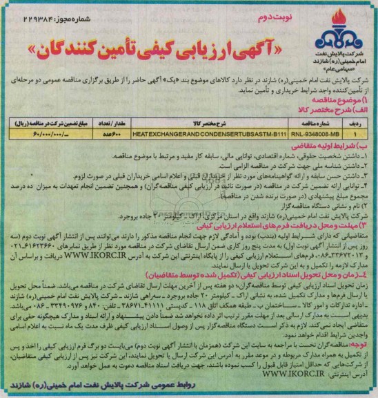 آگهی ارزیابی کیفی تولیدکنندگان,مناقصه heatexchangerand condensertubs