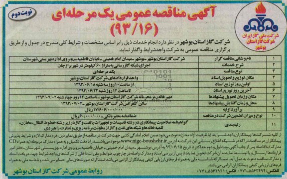 آگهی مناقصه عمومی یک مرحله ای,مناقصه اجرای شبکه گازرسانی به متراژ 60 کیلومتر 