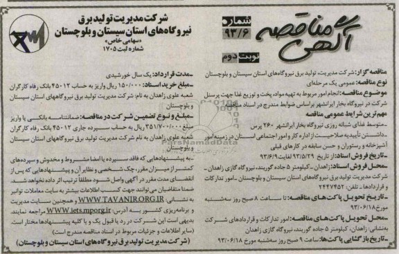 آگهی مناقصه , مناقصه انجام امور مربوط به تهیه مواد ، پخت و توزیع غذا 
