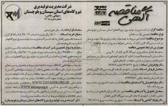 آگهی مناقصه , مناقصه انجام امور مربوط به تهیه مواد ، پخت و توزیع غذا 