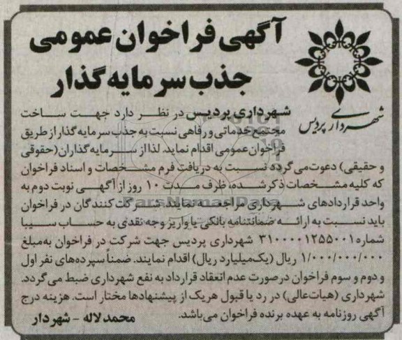 آگهی فراخوان عمومی جذب سرمایه گذار,مناقصه  ساخت مجتمع خدماتی و رفاهی 