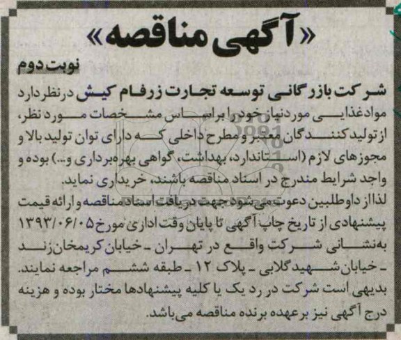 آگهی مناقصه , مناقصه  مواد غذایی 