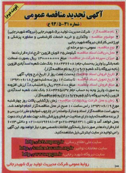 آگهی مناقصه عمومی , مناقصه  واگذاری و خرید خدمات کارشناسی و مشاوره پزشکی و اورژانس کارکنان 