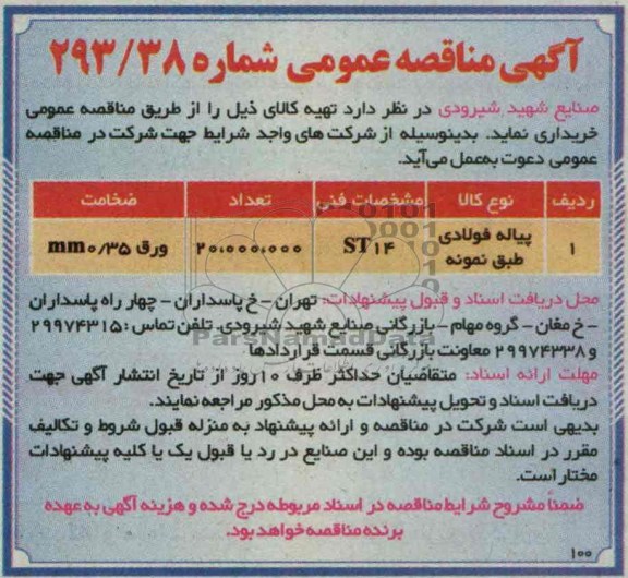 آگهی مناقصه عمومی , مناقصه پیاله فولادی 