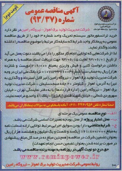 آگهی مناقصه عمومی , مناقصه خرید ترانسفورماتور سیستم تحریک 