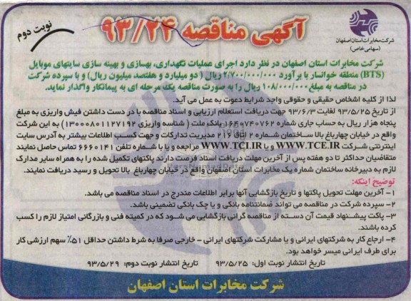 آگهی مناقصه , مناقصه عملیات نگهداری , بهسازی و بهینه سازی سایت
