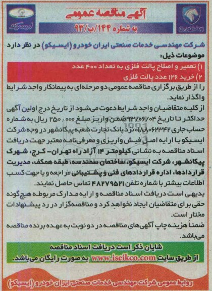 آگهی مناقصه عمومی , مناقصه تعمیر و اصلاح پالت فلزی