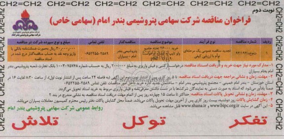 فراخوان مناقصه , مناقصه خرید 26000 تخته جامبو ولو تایپ 
