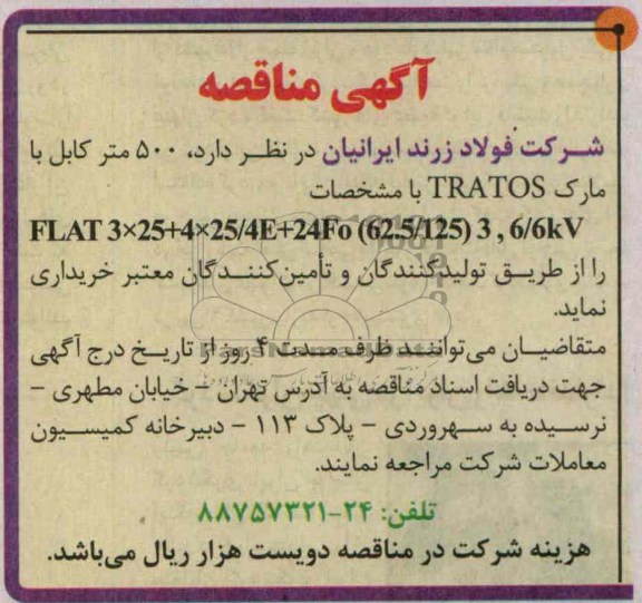 آگهی مناقصه , مناقصه خرید  500 متر کابل با مارک TRATOS 