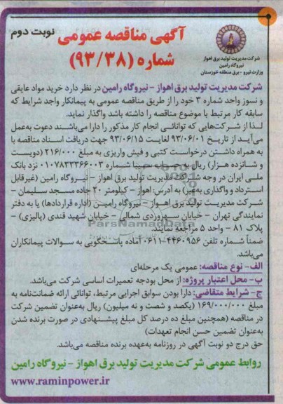 آگهی مناقصه عمومی , مناقصه خرید مواد عایقی و نسوز 