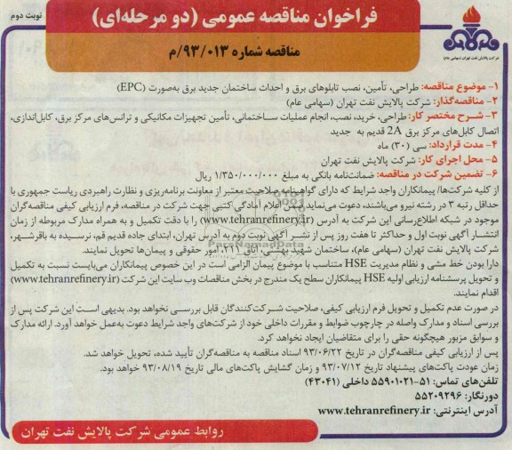 فراخوان مناقصه عمومی (دو مرحله ای), مناقصه طراحی، تأمین، نصب تابلوهای برق و احداث ساختمان جدید برق به صورت EPC