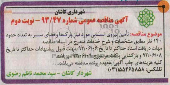 مناقصه عمومی , مناقصه تامین نیروی انسانی 